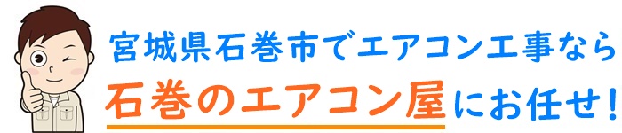 宮城県でエアコン取り付け工事なら【石巻のエアコン屋】